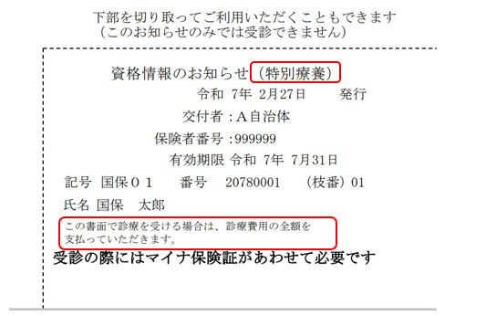 資格情報のお知らせ（特別療養）