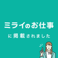 ミライのお仕事に掲載されました