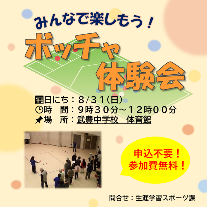 ボッチャ体験会