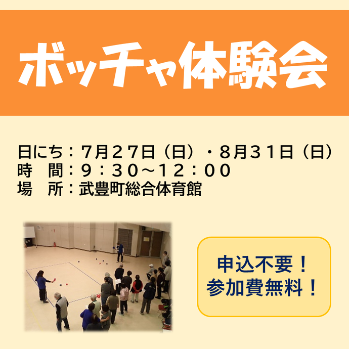 ボッチャ体験会