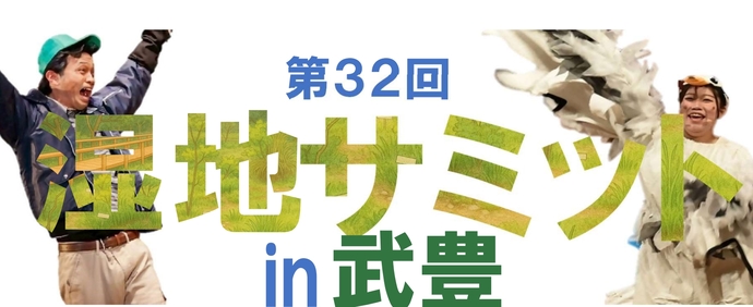 湿地サミット