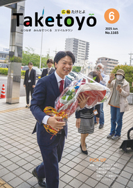 広報たけとよ6月号表紙