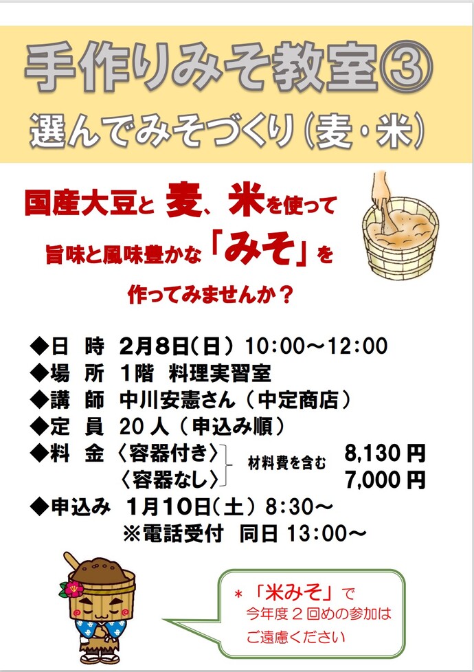 手作りみそ教室　選んでみそづくり（麦・米）のチラシ