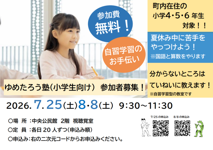 小学生向けゆめたろう塾1