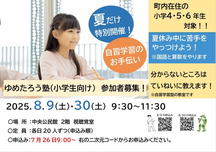 ゆめたろう塾(小学生向け)チラシ1