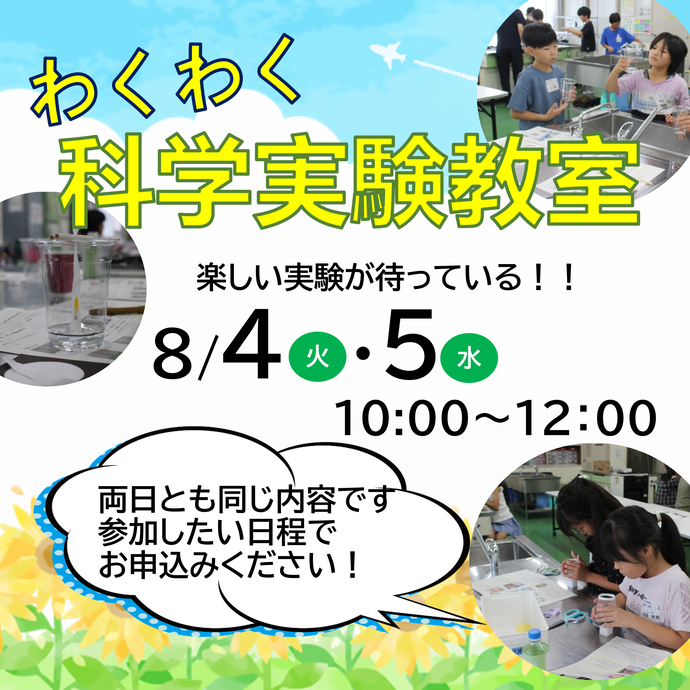 わくわく科学実験教室