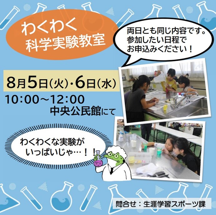 わくわく科学実験教室