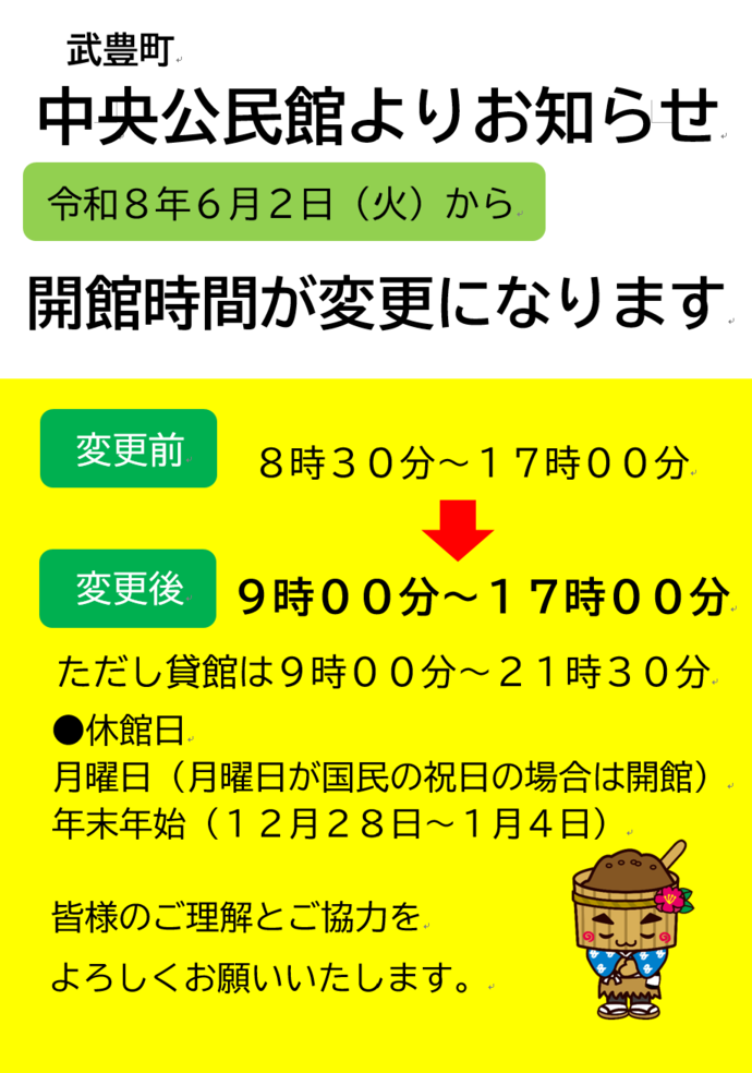開館時間変更のチラシ