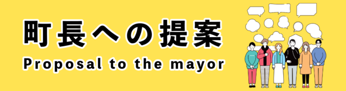 町長への提案バナー