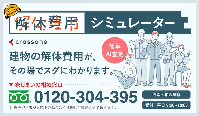 解体費用シミュレーターのバナー(外部リンク・新しいウィンドウで開きます)