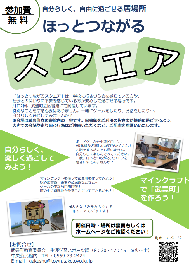 ほっとつながるスクエア