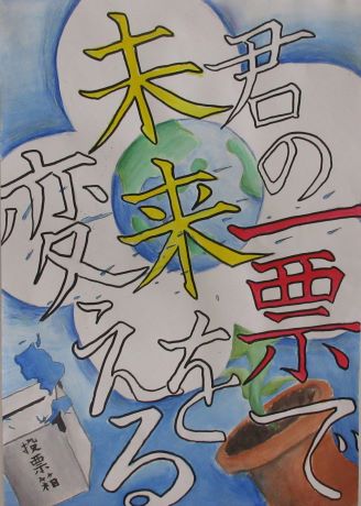 写真：優秀賞　小学生の部2