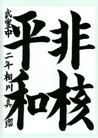 写真:優秀賞 中学生の部2