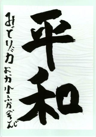 写真:優秀賞 小学生の部1