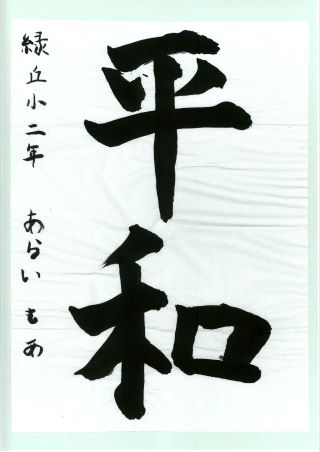 写真:優秀賞 小学生の部2