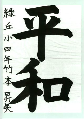 写真:優秀賞 小学生の部4