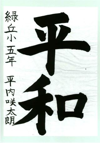 写真:優秀賞 小学生の部5