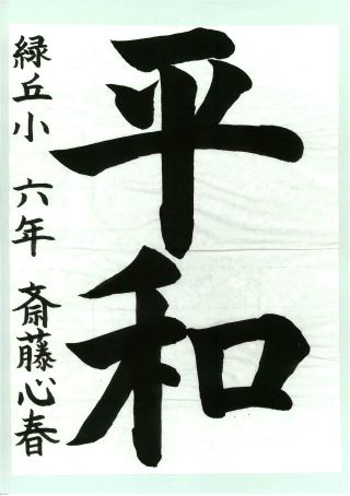 写真:優秀賞 小学生の部6