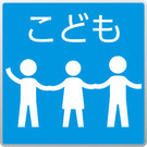 アイコン：こども