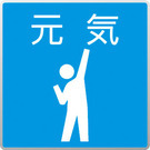 アイコン：元気