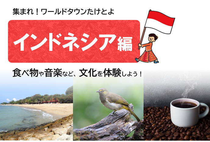 ワールドタウン武豊 インドネシア編