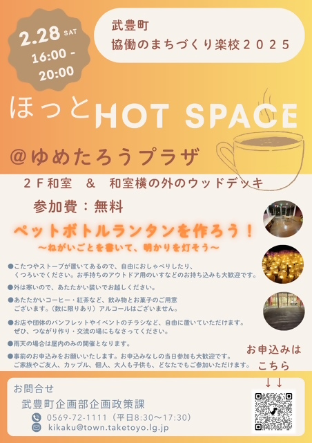 ほっとHot SPACE