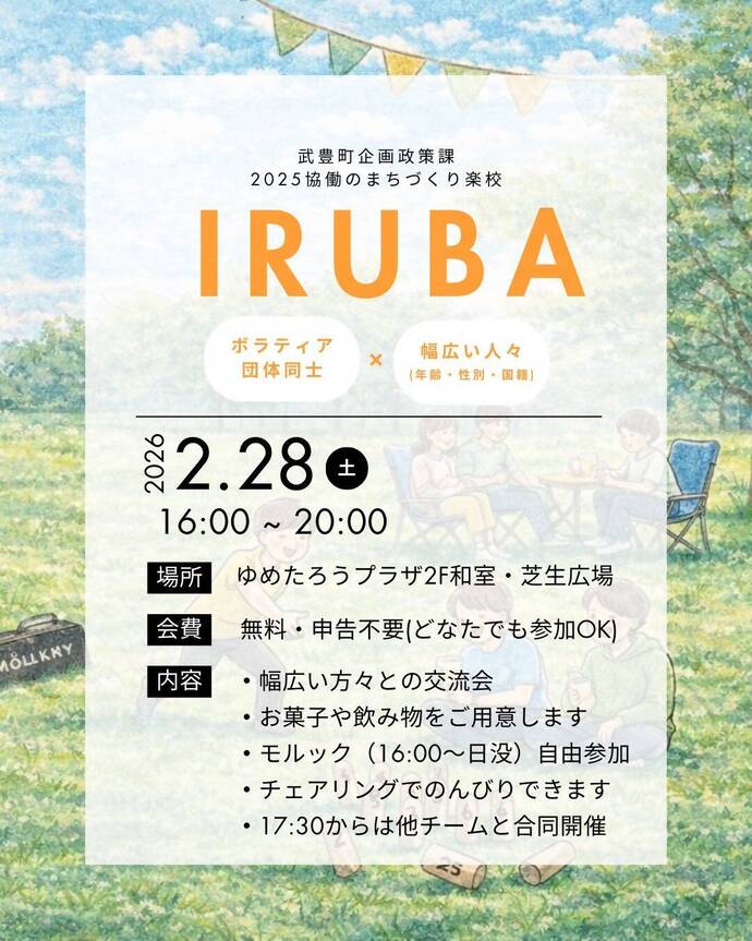 IRUBAチラシ