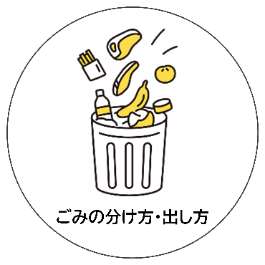 ごみの分け方・出し方
