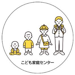 こども家庭センター