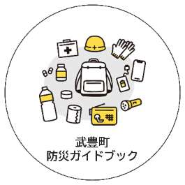 武豊町防災ガイドブック