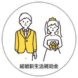 武豊町結婚新生活支援補助金