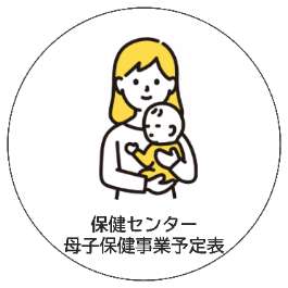 保健センター、母子保健事業予定表