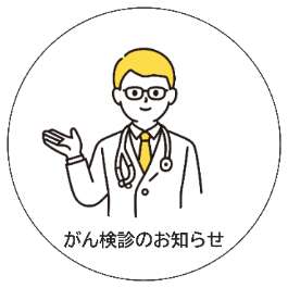 がん検診のお知らせ