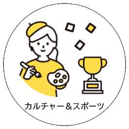 カルチャー＆スポーツ