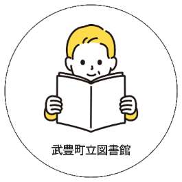 武豊町立図書館（外部リンク・新しいウィンドウで開きます）