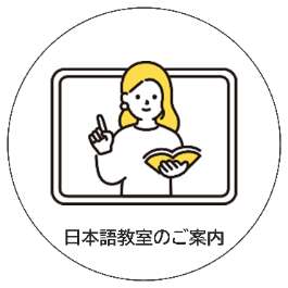 日本語教室のご案内