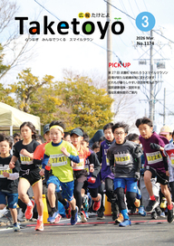 広報たけとよ3月号