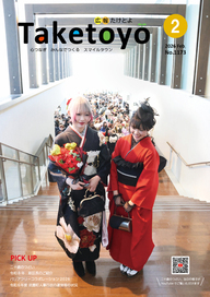 広報たけとよ2月号