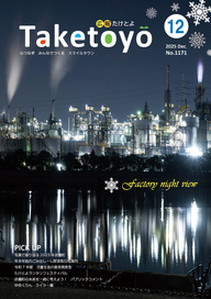 広報たけとよ12月号