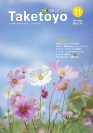 広報たけとよ11月号
