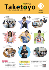広報たけとよ10月号