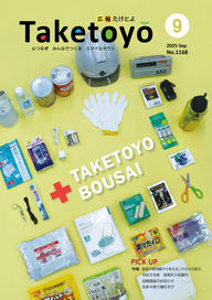 広報たけとよ9月号