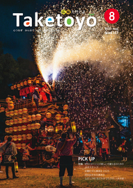 広報たけとよ8月号