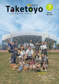 広報たけとよ7月号
