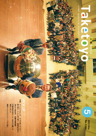 広報たけとよ5月号