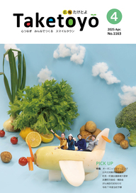 広報たけとよ4月号