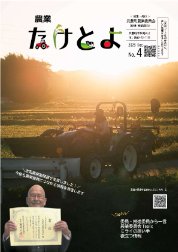 農業たけとよNO4