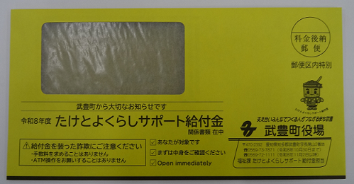 たけとよくらしサポート給付金の封筒